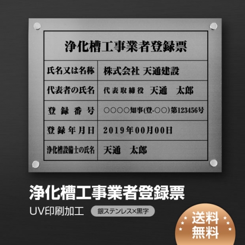 看板通販サインキングダム / □送料無料 浄化槽工事業者登録票【銀