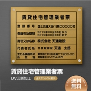 賃貸住宅管理業者票 W45cmxH35cm 選べる4書体 pdzz-gold-stl-blk