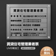 賃貸住宅管理業者票 W45cmxH35cm 選べる4書体 pdzz-sil-stl-blk