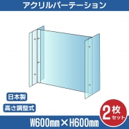 [2セット] 仕様改良 日本製 高透明アクリルパーテーション W600×H600mm 厚さ3mm  高さ調節式 組立簡単 安定性アップ デスク用スクリーン 間仕切り板 衝立 npc-a6060-2set
