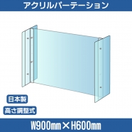 仕様改良 日本製 高透明アクリルパーテーション W900×H600mm 厚さ3mm  高さ調節式 組立簡単 安定性アップ デスク用スクリーン 間仕切り板 衝立 npc-a9060