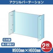 [2セット] 仕様改良 日本製 高透明アクリルパーテーション W900×H600mm 厚さ3mm  高さ調節式 組立簡単 安定性アップ デスク用スクリーン 間仕切り板 衝立 npc-a9060-2set
