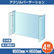 [4セット] 仕様改良 日本製 高透明アクリルパーテーション W900×H600mm 厚さ3mm  高さ調節式 組立簡単 安定性アップ デスク用スクリーン 間仕切り板 衝立 npc-a9060-4set