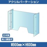 仕様改良 日本製 高透明アクリルパーテーション W900×H600mm 厚さ3mm 荷物渡し窓付き 高さ調節式 組立簡単 安定性アップ デスク用スクリーン 間仕切り板 衝立  npc-a9060-m4320