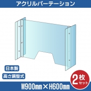 [2セット] 仕様改良 日本製 高透明アクリルパーテーション W900×H600mm 厚さ3mm 荷物渡し窓付き 高さ調節式 組立簡単 安定性アップ デスク用スクリーン 間仕切り板 衝立  npc-a9060-m4320-2set