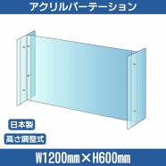 仕様改良 日本製 高透明アクリルパーテーション W1200×H600mm 厚さ3mm  高さ調節式 組立簡単 安定性アップ デスク用スクリーン 間仕切り板 衝立 npc-a12060