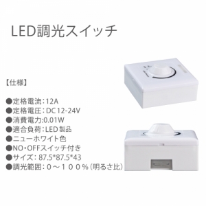 【送料無料】省エネ　目の愛護　環境保護　LED調光スイッチLED調光器
