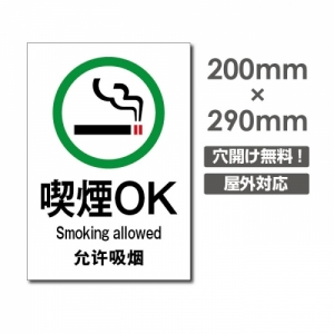 【送料無料】メール便対応　禁煙 喫煙禁止 敷地内全面禁煙 店内禁煙喫煙OK 院内禁煙 完全分煙 プレート「 喫煙OK 」喫煙 看板　w20cm*h29cm　NON-110