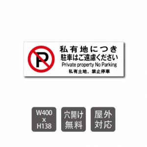 送料無料 当日発送可能 激安看板 「 私有地につき駐車はご遠慮ください 」 【プレート 看板】 W400×H138mm care106