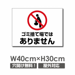 ■送料無料/【ゴミ捨て場ではありません】W400mm×H300mmゴミ捨て場ではありません看板 プレート パネル 注意標識 アルミ複合板 厚み3mm　 POI-151