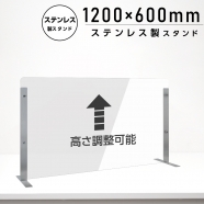 仕様改良 日本製 高透明アクリルパーテーション W1200×H600mm 厚さ3mm ステンレス足固定 高さ調節式 組立簡単 安定性アップ デスク用スクリーン 間仕切り板 衝立 npc-s12060
