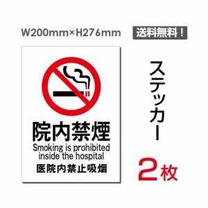 【送料無料】メール便対応「院内禁煙」禁煙 喫煙禁止 タバコ禁止 喫煙はご遠慮下さい タバコはご遠慮下さい 看板 標識 標示 表示 サイン 警告 禁止 注意 シール ラベル ステッカー タテ・大200×276mm sticker-002 (2枚組)