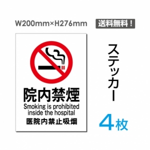 【送料無料】メール便対応「院内禁煙」禁煙 喫煙禁止 タバコ禁止 喫煙はご遠慮下さい タバコはご遠慮下さい 看板 標識 標示 表示 サイン 警告 禁止 注意 シール ラベル ステッカー タテ・大200×276mm sticker-002-4 (4枚組)