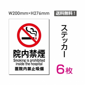 【送料無料】メール便対応「院内禁煙」禁煙 喫煙禁止 タバコ禁止 喫煙はご遠慮下さい タバコはご遠慮下さい 看板 標識 標示 表示 サイン 警告 禁止 注意 シール ラベル ステッカー タテ・大200×276mm sticker-002-6 (6枚組)