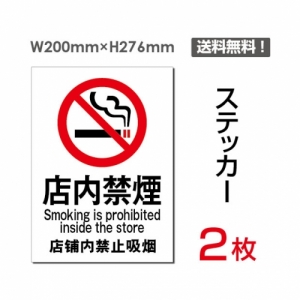 【送料無料】メール便対応「店内禁煙」禁煙 喫煙禁止 タバコ禁止 喫煙はご遠慮下さい タバコはご遠慮下さい 看板 標識 標示 表示 サイン 警告 禁止 注意 シール ラベル ステッカー タテ・大200×276mm sticker-003 (2枚組)
