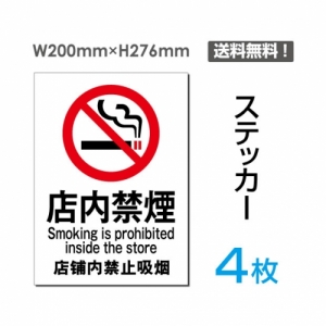 【送料無料】メール便対応「院内禁煙」禁煙 喫煙禁止 タバコ禁止 喫煙はご遠慮下さい タバコはご遠慮下さい 看板 標識 標示 表示 サイン 警告 禁止 注意 シール ラベル ステッカー タテ・大200×276mm sticker-003-4 (4枚組)