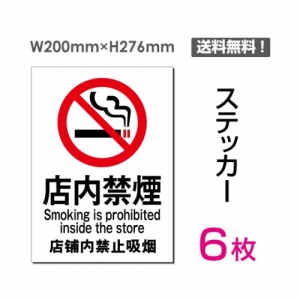 【送料無料】メール便対応「店内禁煙」禁煙 喫煙禁止 タバコ禁止 喫煙はご遠慮下さい タバコはご遠慮下さい 看板 標識 標示 表示 サイン 警告 禁止 注意 シール ラベル ステッカー タテ・大200×276mm sticker-003-6 (6枚組)