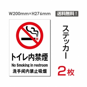 【送料無料】メール便対応「トイレ内禁煙」禁煙 喫煙禁止 タバコ禁止 喫煙はご遠慮下さい タバコはご遠慮下さい 看板 標識 標示 表示 サイン 警告 禁止 注意 シール ラベル ステッカー タテ・大200×276mm sticker-004 (2枚組)