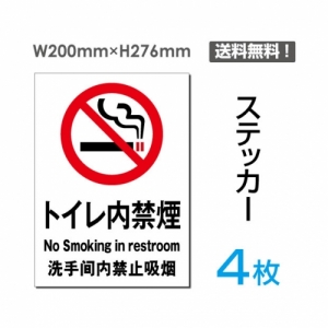 【送料無料】メール便対応「トイレ内禁煙」禁煙 喫煙禁止 タバコ禁止 喫煙はご遠慮下さい タバコはご遠慮下さい 看板 標識 標示 表示 サイン 警告 禁止 注意 シール ラベル ステッカー タテ・大200×276mm sticker-004-4 (4枚組)