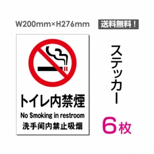 【送料無料】メール便対応「トイレ内禁煙」禁煙 喫煙禁止 タバコ禁止 喫煙はご遠慮下さい タバコはご遠慮下さい 看板 標識 標示 表示 サイン 警告 禁止 注意 シール ラベル ステッカー タテ・大200×276mm sticker-004-6 (6枚組)