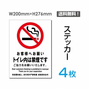 【送料無料】メール便対応「トイレ内は禁煙です」禁煙 喫煙禁止 タバコ禁止 喫煙はご遠慮下さい タバコはご遠慮下さい 看板 標識 標示 表示 サイン 警告 禁止 注意 シール ラベル ステッカー タテ・大200×276mm sticker-005-4 (4枚組)