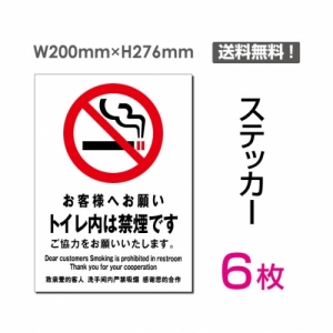 【送料無料】メール便対応「トイレ内は禁煙です」禁煙 喫煙禁止 タバコ禁止 喫煙はご遠慮下さい タバコはご遠慮下さい 看板 標識 標示 表示 サイン 警告 禁止 注意 シール ラベル ステッカー タテ・大200×276mm sticker-005-6 (6枚組)