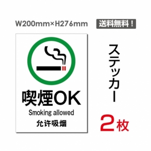 【送料無料】メール便対応「喫煙OK」 喫煙できます タバコが吸えます 看板 標識 標示 表示 サイン  シール ラベル ステッカー タテ・大200×276mm sticker-006 (2枚組)