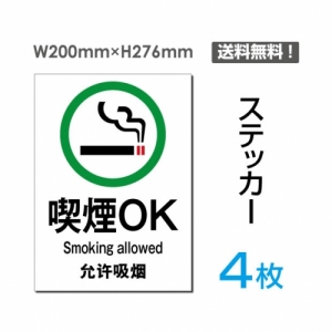 【送料無料】メール便対応「喫煙OK」 喫煙できます タバコが吸えます 看板 標識 標示 表示 サイン シール ラベル ステッカー タテ・大200×276mm sticker-006-4 (4枚組)