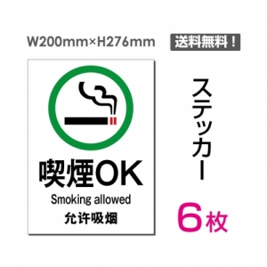 【送料無料】メール便対応「喫煙OK」 喫煙できます タバコが吸えます 看板 標識 標示 表示 サイン シール ラベル ステッカー タテ・大200×276mm sticker-006-6 (6枚組)