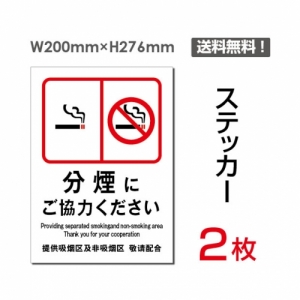 【送料無料】メール便対応「分煙にご協力ください」 分煙看板 標識 標示 表示 サイン  シール ラベル ステッカー タテ・大200×276mm sticker-007 (2枚組)