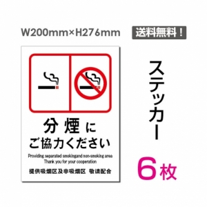 【送料無料】メール便対応「分煙にご協力ください」 分煙看板 標識 標示 表示 サイン  シール ラベル ステッカー タテ・大200×276mm sticker-007-6 (6枚組)