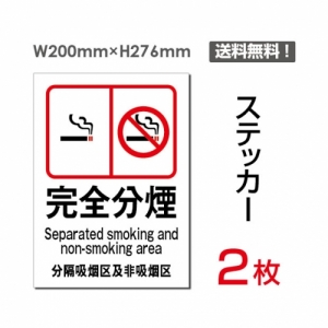 【送料無料】メール便対応「完全分煙」 完全分煙看板 標識 標示 表示 サイン  シール ラベル ステッカー タテ・大200×276mm sticker-008 (2枚組)