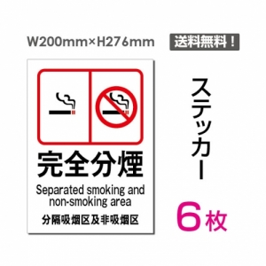 【送料無料】メール便対応「完全分煙」 完全分煙看板 標識 標示 表示 サイン  シール ラベル ステッカー タテ・大200×276mm sticker-008-6 (6枚組)