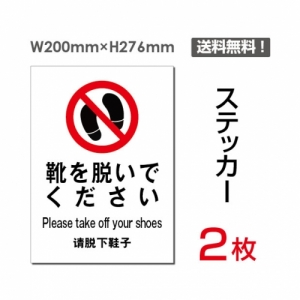 【送料無料】メール便対応「靴を脱いでください」 靴を脱いでください看板 標識 標示 表示 サイン  シール ラベル ステッカー タテ・大200×276mm sticker-012 (2枚組)