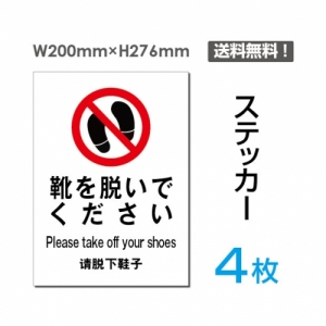 【送料無料】メール便対応「靴を脱いでください」靴を脱いでください看板 標識 標示 表示 サイン  シール ラベル ステッカー タテ・大200×276mm sticker-012-4 (4枚組)