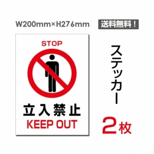 【送料無料】メール便対応「立入禁止 KEEP OUT」 立入禁止 KEEP OUT看板 標識 標示 表示 サイン  シール ラベル ステッカー タテ・大200×276mm sticker-021 (2枚組)
