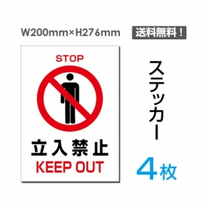 【送料無料】メール便対応「立入禁止 KEEP OUT」立入禁止 KEEP OUT看板 標識 標示 表示 サイン  シール ラベル ステッカー タテ・大200×276mm sticker-021-4 (4枚組)