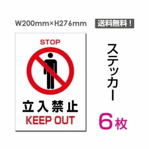 【送料無料】メール便対応「立入禁止 KEEP OUT」 立入禁止 KEEP OUT看板 標識 標示 表示 サイン  シール ラベル ステッカー タテ・大200×276mm sticker-021-6 (6枚組)