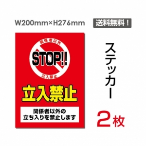 【送料無料】メール便対応「STOP!! 立入禁止」 STOP!! 立入禁止看板 標識 標示 表示 サイン  シール ラベル ステッカー タテ・大200×276mm sticker-023 (2枚組)