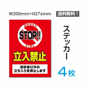 【送料無料】メール便対応「STOP!! 立入禁止」STOP!! 立入禁止看板 標識 標示 表示 サイン  シール ラベル ステッカー タテ・大200×276mm sticker-023-4 (4枚組)