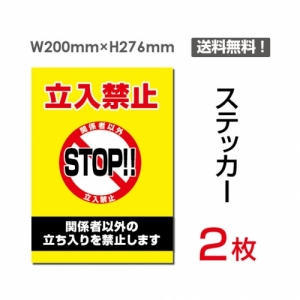 【送料無料】メール便対応「立入禁止 STOP!!」 立入禁止 STOP!!看板 標識 標示 表示 サイン  シール ラベル ステッカー タテ・大200×276mm sticker-024 (2枚組)