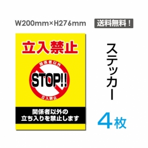 【送料無料】メール便対応「立入禁止 STOP!!」立入禁止 STOP!!看板 標識 標示 表示 サイン  シール ラベル ステッカー タテ・大200×276mm sticker-024-4 (4枚組)