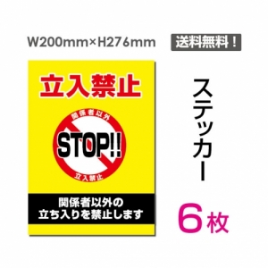 【送料無料】メール便対応「立入禁止 STOP!!」 立入禁止 STOP!!看板 標識 標示 表示 サイン  シール ラベル ステッカー タテ・大200×276mm sticker-024-6 (6枚組)