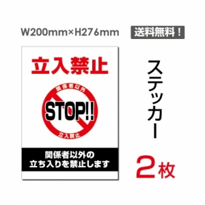 【送料無料】メール便対応「立入禁止 STOP!!」 立入禁止 STOP!!看板 標識 標示 表示 サイン  シール ラベル ステッカー タテ・大200×276mm sticker-025 (2枚組)