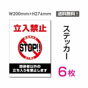 【送料無料】メール便対応「立入禁止 STOP!!」 立入禁止 STOP!!看板 標識 標示 表示 サイン  シール ラベル ステッカー タテ・大200×276mm sticker-025-6 (6枚組)
