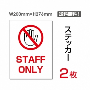 【送料無料】メール便対応「STAFF ONLY」 STAFF ONLY看板 標識 標示 表示 サイン  シール ラベル ステッカー タテ・大200×276mm sticker-030 (2枚組)