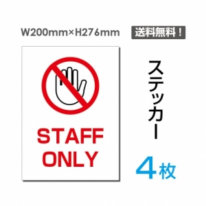 【送料無料】メール便対応「STAFF ONLY」STAFF ONLY看板 標識 標示 表示 サイン  シール ラベル ステッカー タテ・大200×276mm sticker-030-4 (4枚組)