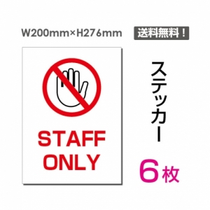 【送料無料】メール便対応「STAFF ONLY」 STAFF ONLY看板 標識 標示 表示 サイン  シール ラベル ステッカー タテ・大200×276mm sticker-030-6 (6枚組)