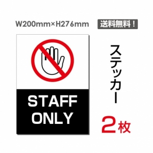 【送料無料】メール便対応「STAFF ONLY」 STAFF ONLY看板 標識 標示 表示 サイン  シール ラベル ステッカー タテ・大200×276mm sticker-031 (2枚組)