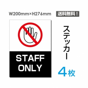【送料無料】メール便対応「STAFF ONLY」STAFF ONLY看板 標識 標示 表示 サイン  シール ラベル ステッカー タテ・大200×276mm sticker-031-4 (4枚組)